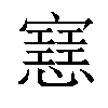 𢤑汉字