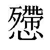 𢤔汉字