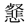 𢤕汉字