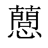 𢤘汉字