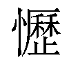 𢤩汉字