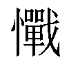 𢥇汉字