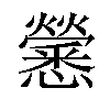 𢥒汉字