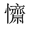 𢥖汉字