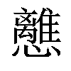 𢥗汉字