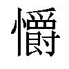 𢥚汉字