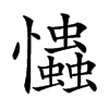𢥞汉字