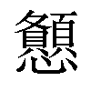 𢥨汉字