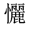 𢥬汉字