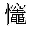 𢥼汉字