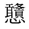 𢦀汉字