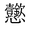 𢦆汉字