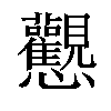 𢦉汉字