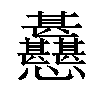 𢦊汉字
