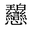 𢦋汉字