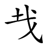 𢦏汉字