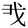 𢦐汉字