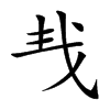 𢦒汉字