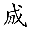 𢦓汉字