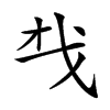 𢦔汉字