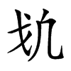 𢦕汉字