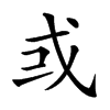 𢦘汉字