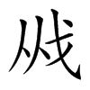 𢦜汉字