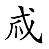 𢦞汉字