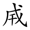𢦡汉字