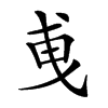 𢦣汉字