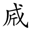 𢦲汉字