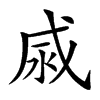 𢦹汉字