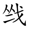 𢦺汉字