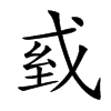 𢦾汉字