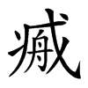 𢧞汉字