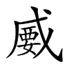 𢧦汉字