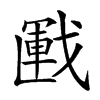 𢧰汉字