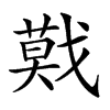 𢨃汉字