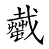𢨎汉字