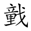 𢨒汉字