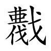 𢨖汉字