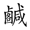 𢨟汉字