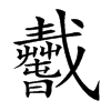 𢨢汉字