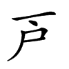 𢨥汉字