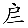 𢨧汉字