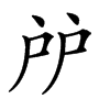 𢨯汉字