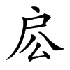 𢨱汉字