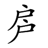 𢨳汉字