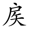 𢨻汉字
