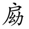 𢩃汉字